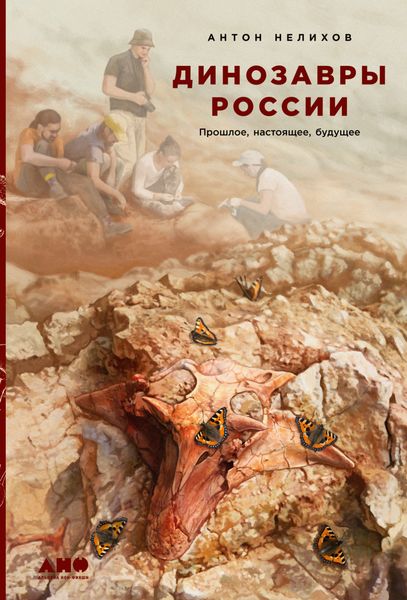 Обложка книги  «Динозавры России. Прошлое, настоящее, будущее»