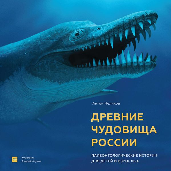 Обложка книги  «Древние чудовища России. Палеонтологические истории для детей и взрослых»