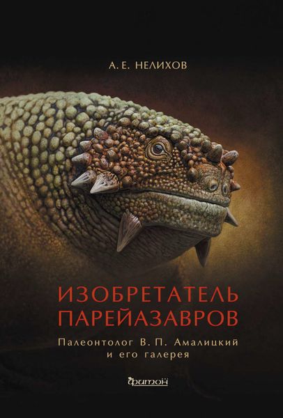 Обложка книги  «Изобретатель парейазавров. Палеонтолог В. П. Амалицкий и его галерея»