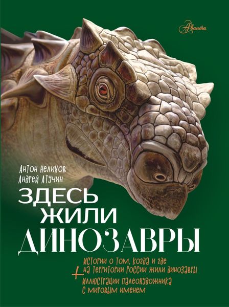 Обложка книги  «Здесь жили динозавры»