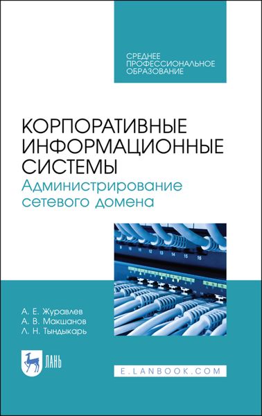 Обложка книги «Корпоративные информационные системы. Администрирование сетевого домена»