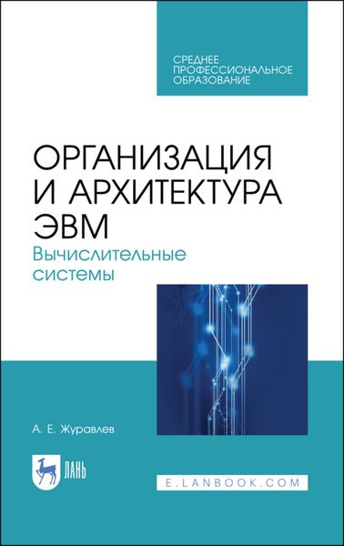 Обложка книги «Организация и архитектура ЭВМ. Вычислительные системы»