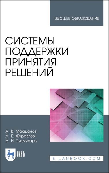 Обложка книги «Системы поддержки принятия решений»