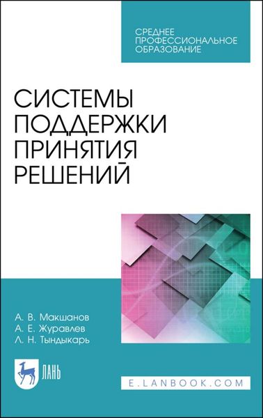 Обложка книги «Системы поддержки принятия решений»