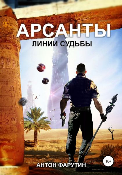 Обложка книги  «Арсанты 2. Линии судьбы»