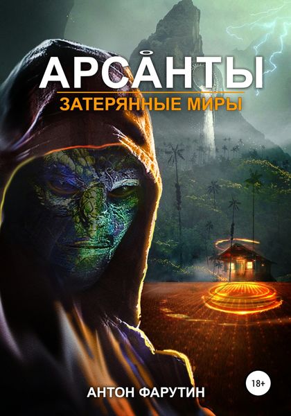 Обложка книги  «Арсанты. Затерянные миры»
