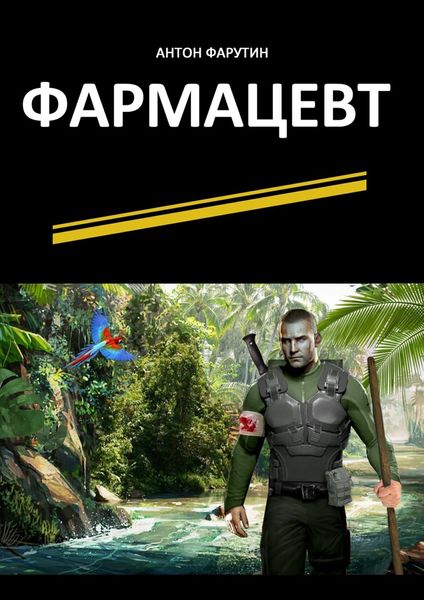 Обложка книги  «Фармацевт. Серия «Карьерист»»