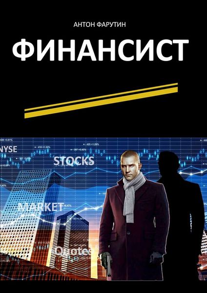 Обложка книги  «Финансист. Серия «Карьерист»»