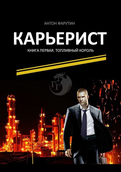 Обложка книги  «Карьерист. Книга первая. Топливный король»