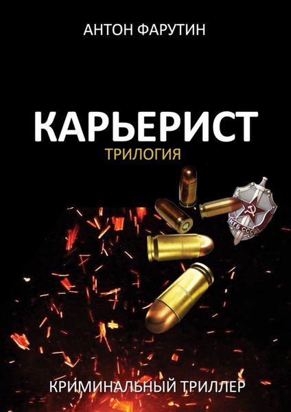 Обложка книги  «Карьерист. Трилогия»
