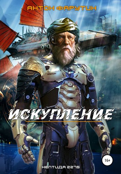 Обложка книги  «Нептида. Искупление»