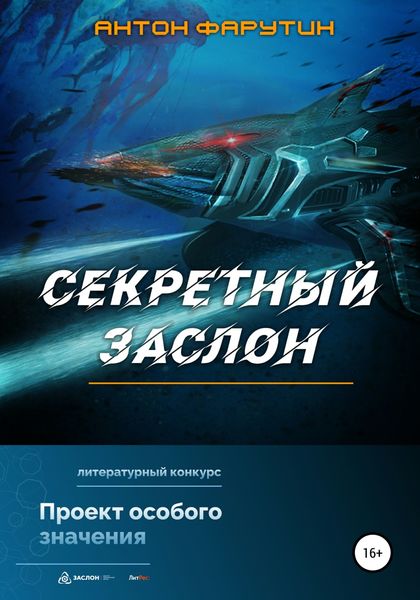 Обложка книги  «Секретный заслон»