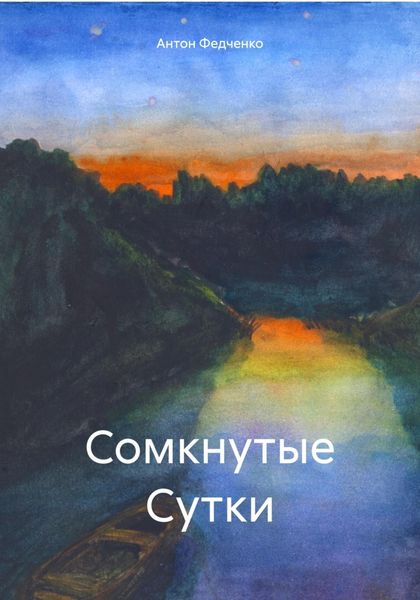 Обложка книги «Сомкнутые Сутки»