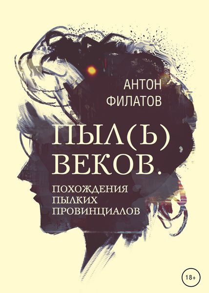 Обложка книги «Пыл(ь) веков. Похождения пылких провинциалов»