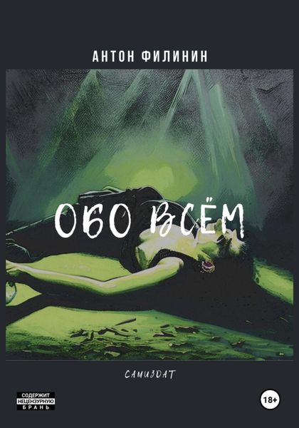 Обложка книги  «Обо всём»
