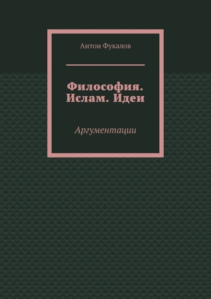 Обложка книги  «Философия. Ислам. Идеи. Аргументации»