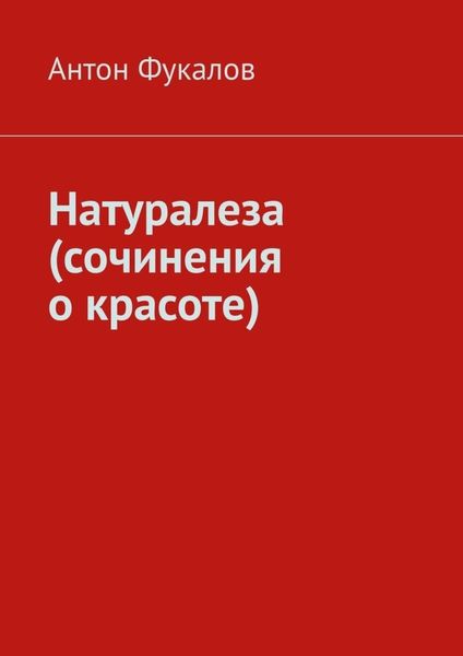 Обложка книги  «Натуралеза (сочинения о красоте)»