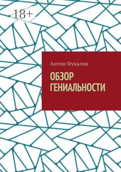 Обложка книги  «Обзор гениальности»