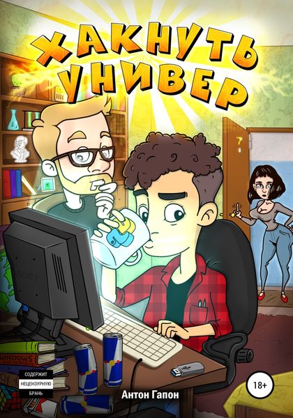 Обложка книги «Хакнуть универ»
