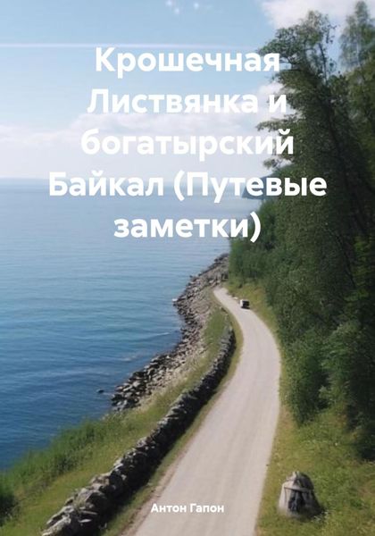 Обложка книги «Крошечная Листвянка и богатырский Байкал (Путевые заметки)»