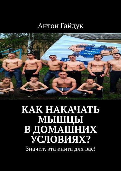 Обложка книги «Как накачать мышцы в домашних условиях? Значит, эта книга для вас!»