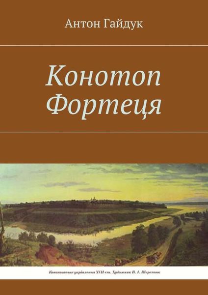 Обложка книги «Конотоп Фортеця»