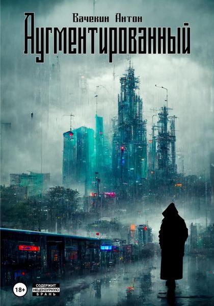 Обложка книги  «Аугментированный»