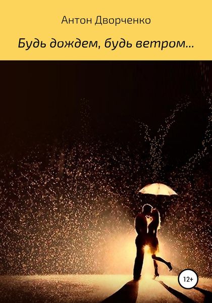 Обложка книги  «Будь дождем, будь ветром…»