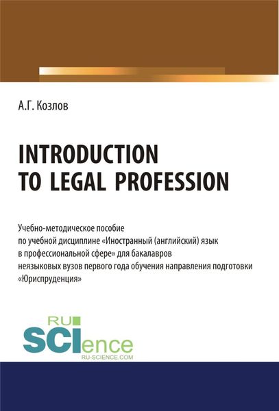 Обложка книги  «Introduction to legal profession. (Бакалавриат). Учебно-методическое пособие.»