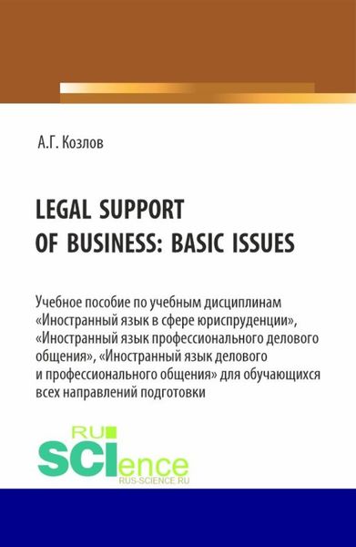 Обложка книги  «Legal support of business: basic issues. (Бакалавриат, Магистратура). Учебное пособие.»