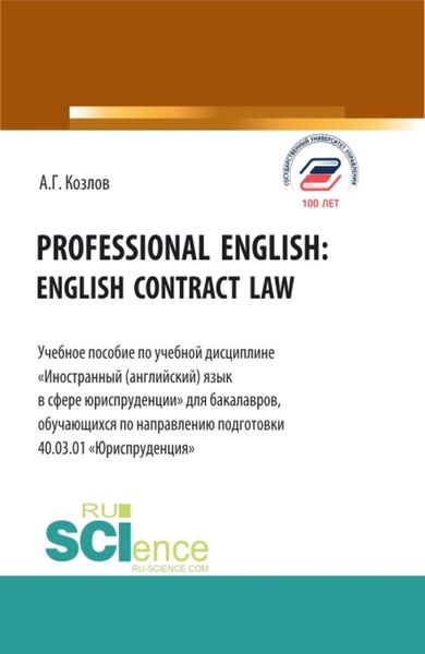 Обложка книги  «Professional english: english contract law. (Бакалавриат). Учебное пособие.»