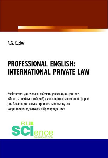 Обложка книги  «Professional English. International private law. (Бакалавриат, Магистратура). Учебно-методическое пособие.»