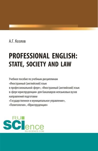 Обложка книги  «Professional English: state, society and law: Учебное пособие по учебной дисциплине Иностранный (английский) язык в профессиональной сфере . (Бакалавриат). Учебное пособие.»