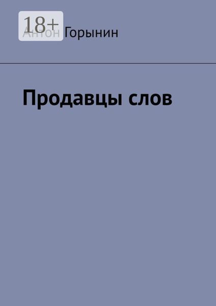 Обложка книги  «Продавцы слов»