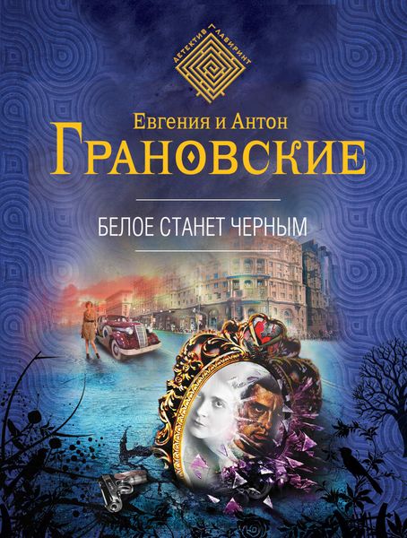 Обложка книги  «Белое станет черным»