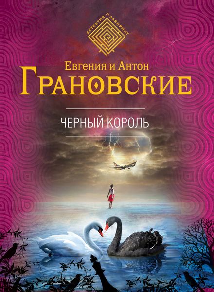 Обложка книги  «Чёрный король»