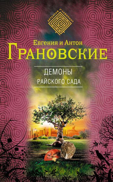 Обложка книги «Демоны райского сада»