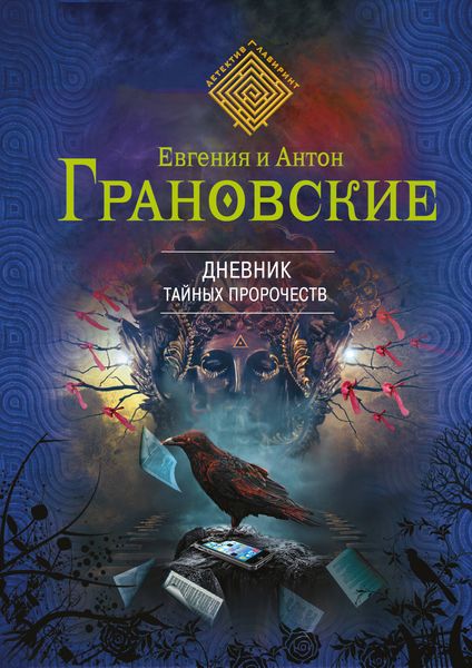 Обложка книги  «Дневник тайных пророчеств»