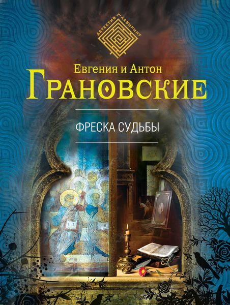 Обложка книги  «Фреска судьбы»