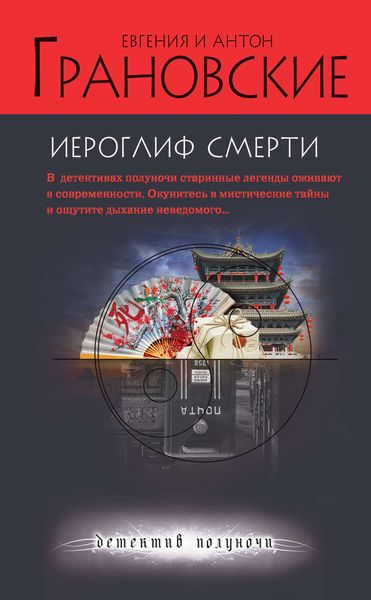 Обложка книги  «Иероглиф смерти»