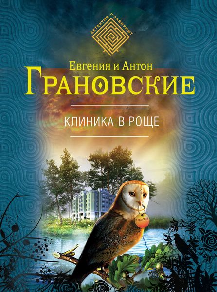 Обложка книги  «Клиника в роще»