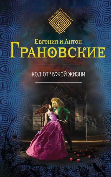Обложка книги  «Код от чужой жизни»
