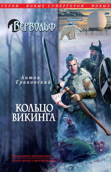 Обложка книги  «Кольцо викинга»