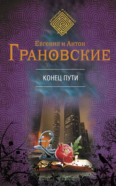 Обложка книги  «Конец пути»