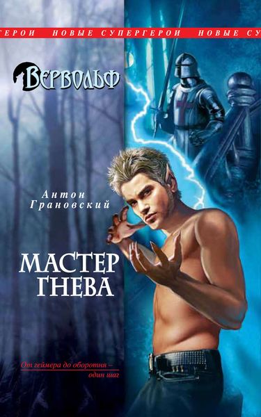 Обложка книги  «Мастер гнева»