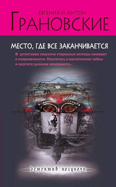 Обложка книги  «Место, где все заканчивается»