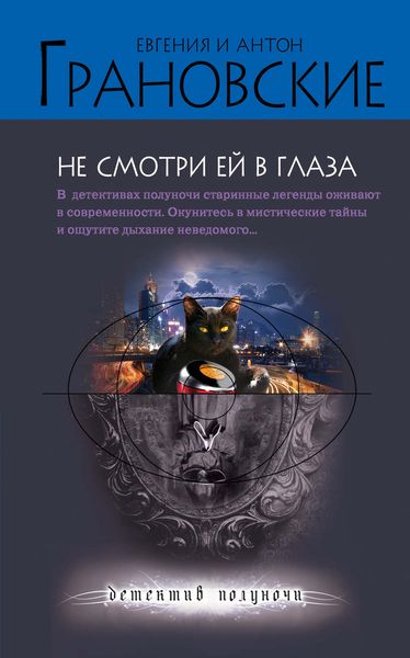 Обложка книги  «Не смотри ей в глаза»