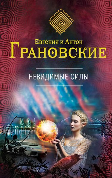 Обложка книги  «Невидимые силы»