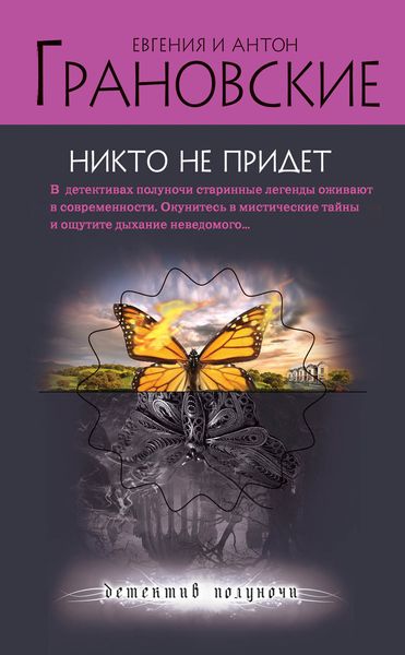 Обложка книги  «Никто не придет»
