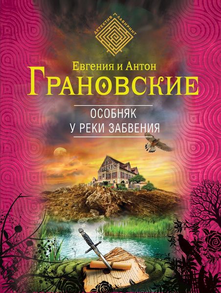 Обложка книги  «Особняк у реки забвения»